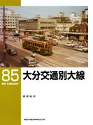 大分交通別大線(ＲＭ　ＬＩＢＲＡＲＹ)