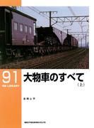 大物車のすべて（上）(ＲＭ　ＬＩＢＲＡＲＹ)