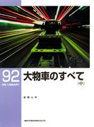大物車のすべて（中）(ＲＭ　ＬＩＢＲＡＲＹ)