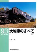 大物車のすべて（下）(ＲＭ　ＬＩＢＲＡＲＹ)
