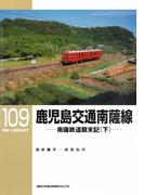 鹿児島交通 南薩線（下）(ＲＭ　ＬＩＢＲＡＲＹ)