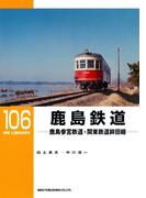 鹿島鉄道(ＲＭ　ＬＩＢＲＡＲＹ)