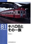 キハ０８とその一族(ＲＭ　ＬＩＢＲＡＲＹ)