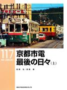 京都市電最後の日々（上）(ＲＭ　ＬＩＢＲＡＲＹ)