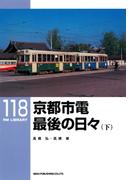 京都市電最後の日々（下）(ＲＭ　ＬＩＢＲＡＲＹ)