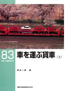 車を運ぶ貨車（上）(ＲＭ　ＬＩＢＲＡＲＹ)