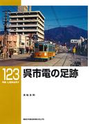 呉市電の足跡(ＲＭ　ＬＩＢＲＡＲＹ)