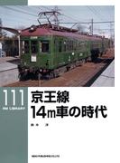 京王線１４ｍ車の時代(ＲＭ　ＬＩＢＲＡＲＹ)