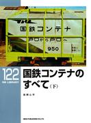 国鉄コンテナのすべて（下）(ＲＭ　ＬＩＢＲＡＲＹ)