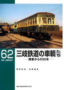 三岐鉄道の車輌たち(ＲＭ　ＬＩＢＲＡＲＹ)