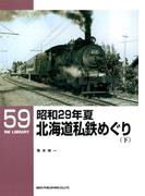 昭和29年夏　北海道私鉄めぐり（下）(ＲＭ　ＬＩＢＲＡＲＹ)