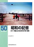 昭和の記憶(ＲＭ　ＬＩＢＲＡＲＹ)
