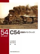 Ｃ５４悲運のパシフィック(ＲＭ　ＬＩＢＲＡＲＹ)
