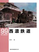 西濃鉄道(ＲＭ　ＬＩＢＲＡＲＹ)
