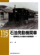 石油発動機関車(ＲＭ　ＬＩＢＲＡＲＹ)