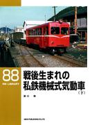 戦後生まれの私鉄機械式気動車（下）(ＲＭ　ＬＩＢＲＡＲＹ)