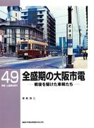 全盛期の大阪市電(ＲＭ　ＬＩＢＲＡＲＹ)