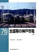 全盛期の神戸市電（下）(ＲＭ　ＬＩＢＲＡＲＹ)