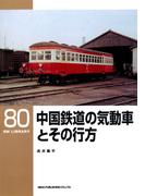 中国鉄道の気動車とその行方(ＲＭ　ＬＩＢＲＡＲＹ)