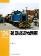 鶴見線貨物回顧(ＲＭ　ＬＩＢＲＡＲＹ)