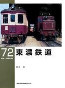 東濃鉄道(ＲＭ　ＬＩＢＲＡＲＹ)