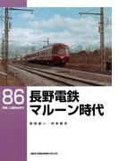 長野電鉄マルーン時代(ＲＭ　ＬＩＢＲＡＲＹ)