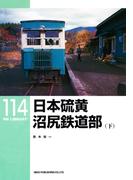 日本硫黄沼尻鉄道部（下）(ＲＭ　ＬＩＢＲＡＲＹ)