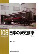 日本の蒸気動車（上）(ＲＭ　ＬＩＢＲＡＲＹ)