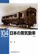日本の蒸気動車（下）(ＲＭ　ＬＩＢＲＡＲＹ)