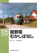 能勢電むかしばなし(ＲＭ　ＬＩＢＲＡＲＹ)