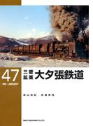 三菱鉱業大夕張鉄道(ＲＭ　ＬＩＢＲＡＲＹ)