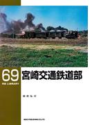 宮崎交通鉄道部(ＲＭ　ＬＩＢＲＡＲＹ)