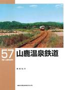 山鹿温泉鉄道(ＲＭ　ＬＩＢＲＡＲＹ)