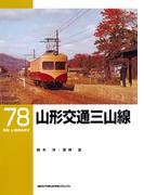 山形交通三山線(ＲＭ　ＬＩＢＲＡＲＹ)