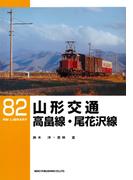 山形交通高畠線・尾花沢線(ＲＭ　ＬＩＢＲＡＲＹ)