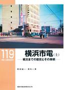 横浜市電（上）(ＲＭ　ＬＩＢＲＡＲＹ)