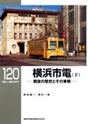 横浜市電（下）(ＲＭ　ＬＩＢＲＡＲＹ)