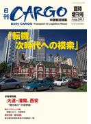 日刊ＣＡＲＧＯ臨時増刊号中国物流特集「転機、次時代への模索」