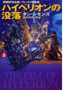 ハイペリオンの没落（上）(ハヤカワSF・ミステリebookセレクション)