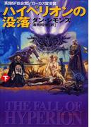 ハイペリオンの没落（下）(ハヤカワSF・ミステリebookセレクション)
