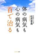 体の病気も心の病気も首で治る