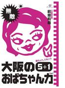 大阪のおばちゃん力５＋１