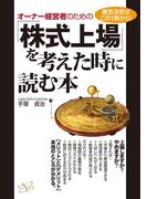 オーナー経営者のための「株式上場」を考えた時に読む本