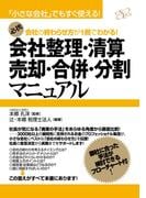 会社整理・清算・売却・合併・分割マニュアル