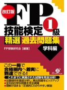 改訂版　ＦＰ技能検定１級　精選過去問題集（学科編）