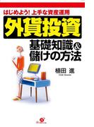 外貨投資　基礎知識＆儲けの方法