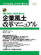 企業風土改革マニュアル