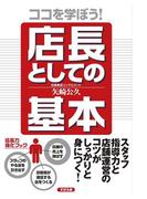 ココを学ぼう！　店長としての基本