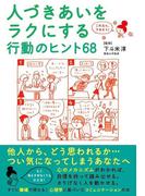 これなら、できそう！　人づきあいをラクにする行動のヒント68