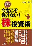今度こそ負けない！　株投資術
